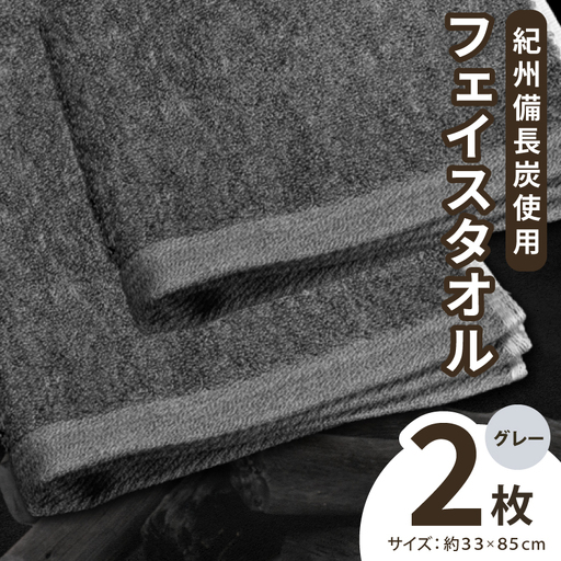 【驚異の消臭効果】紀州備長炭フェイスタオル2枚セット
