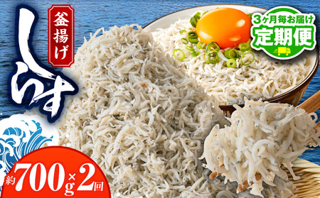 [定期便] 釜揚げしらす 700g 全2回