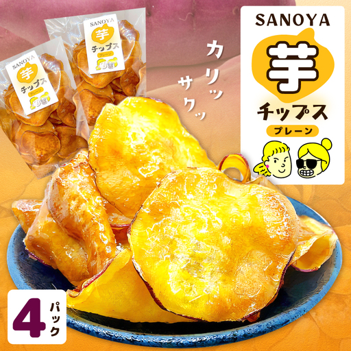 さのやチップス（プレーン味）140g×4P 芋匠さのや 人気メニュー