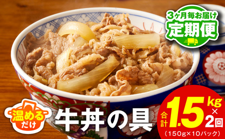 [定期便]牛丼の具 総量1.5kg 全2回