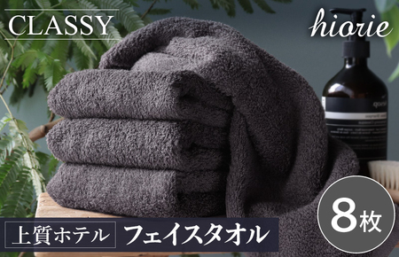 ヒオリエ 上質ホテルタオル フェイスタオル 8枚 チャコールグレー