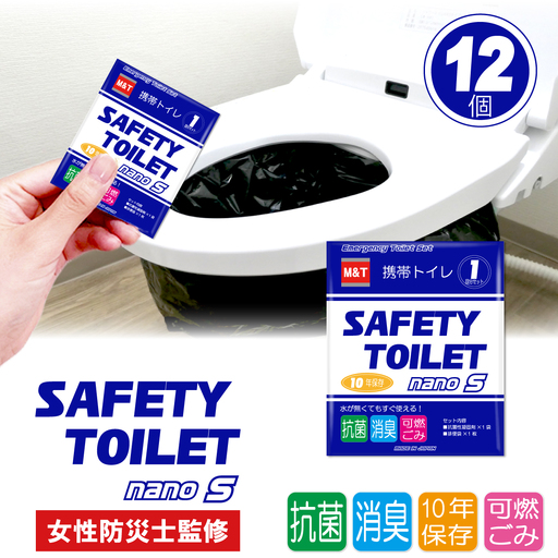SAFETY TOILET nanoS 12個セット 非常用 簡易トイレ 携帯トイレ 防災 日本製