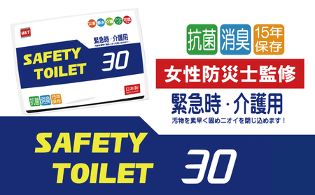 【スピード発送】SAFETYTOILET30 非常用 簡易トイレ 携帯トイレ 防災 日本製