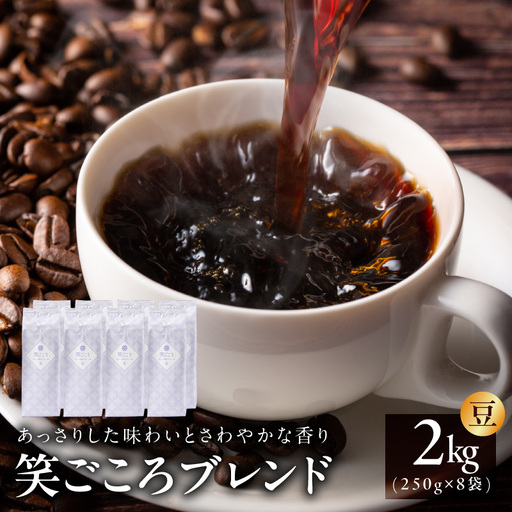 笑ごころブレンド  250g×8袋＜豆＞ 