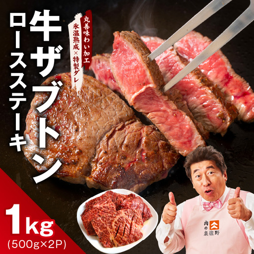 牛ざぶとん ロースステーキ 1kg