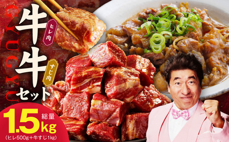 [氷温熟成×特製ダレ]牛ヒレ 500g+牛すじ肉 1kg 総量1.5kg