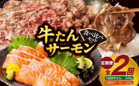 牛タン&サーモン 食べ比べ 定期便 2回 総量1kg