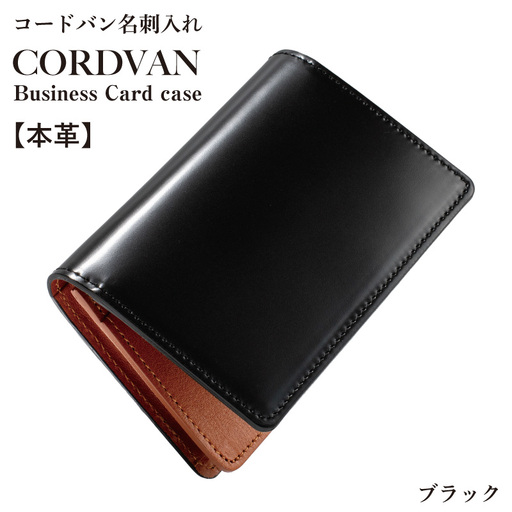 コードバン名刺入れ　ブラック