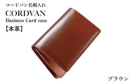 [スピード発送]コードバン名刺入れ ブラウン