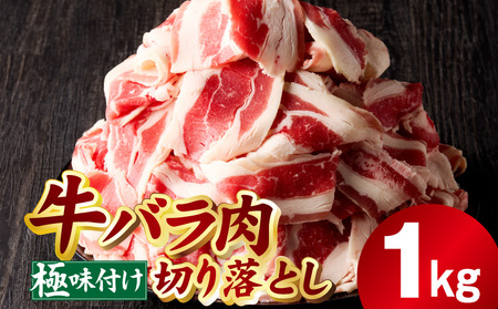 [氷温熟成×極味付け]牛バラ肉 切り落とし 1kg