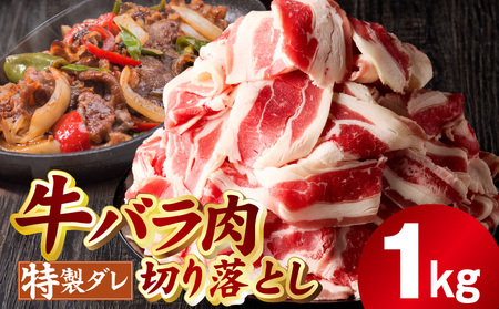 [氷温熟成×特製ダレ]味付き 牛バラ肉 切り落とし 1kg