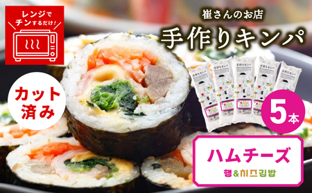 ハムチーズキンパ 5本