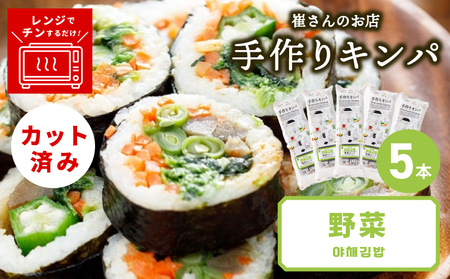 野菜キンパ 5本
