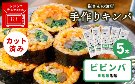ビビンバキンパ 5本