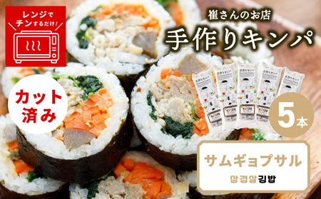 サムギョプサルキンパ 5本