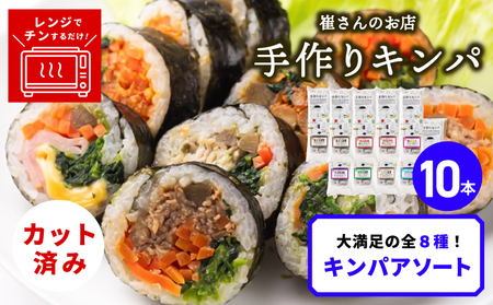 キンパアソート 10本(8種)