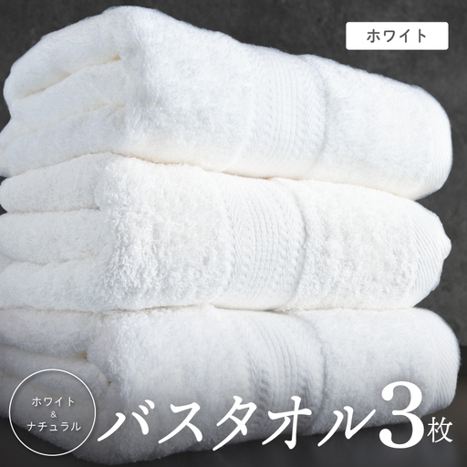 ホワイト バスタオル 3枚セット