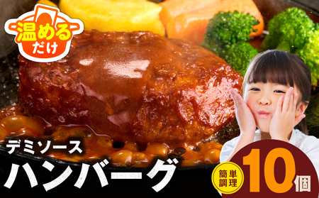 [温めるだけ]ハンバーグ 10個×140g 特製デミグラスソース