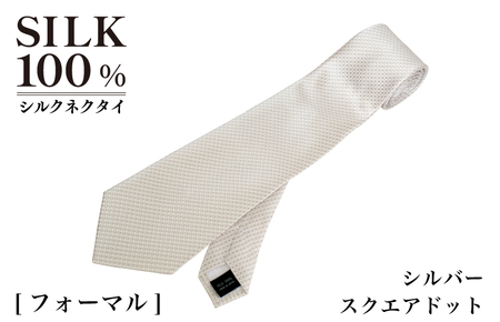 シルクネクタイ(スクエアドット シルバー)