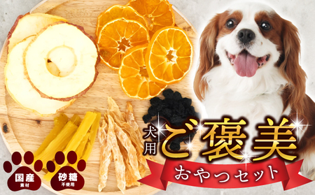 犬用ご褒美おやつセット