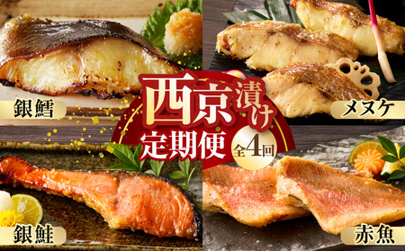 [お楽しみ]4種の西京漬け 食べ比べ 定期便 全4回