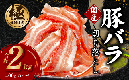 【数量限定】国産 豚バラ 切り落とし 2kg