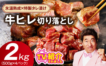やわらか 牛ヒレ肉 切り落とし 2kg