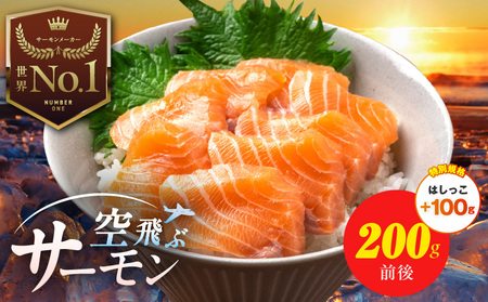 [特別規格]アトランティック サーモン 200g+はしっこ100g