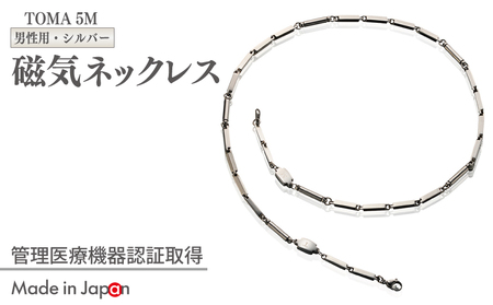 [スピード発送]TOMA5M(男性用・シルバー)磁気ネックレス