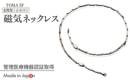 [スピード発送]TOMA5F(女性用・シルバー)磁気ネックレス