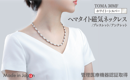 [スピード発送]TOMA30MF WS(ホワイト・シルバー) ヘマタイト磁気ネックレス/ブレスレット/アンクレット