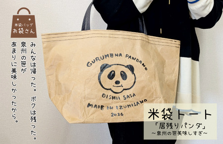 [2026限定] 米袋バッグ「居残りパンダ」泉州の笹美味しすぎ