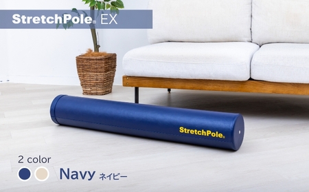 [LPN社製]ストレッチポールEX ネイビー