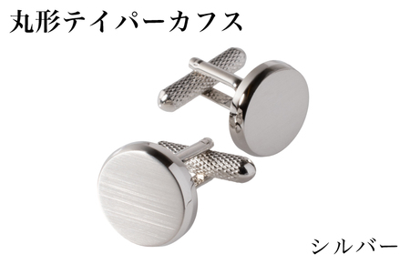丸形テイパー カフス シルバー