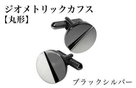 ジオメトリック カフス（丸形） ブラックシルバー