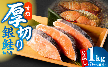 厚切り銀鮭 切り身 1kg 7切れ前後
