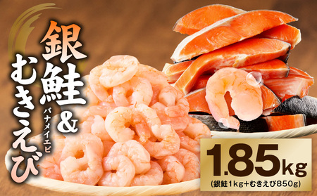 銀鮭切り身 & むきえび 人気海鮮セット 総量1.85kg