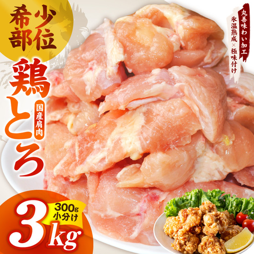 【氷温熟成×極味付け】国産鶏とろ（肩肉）3kg（300g×10P）