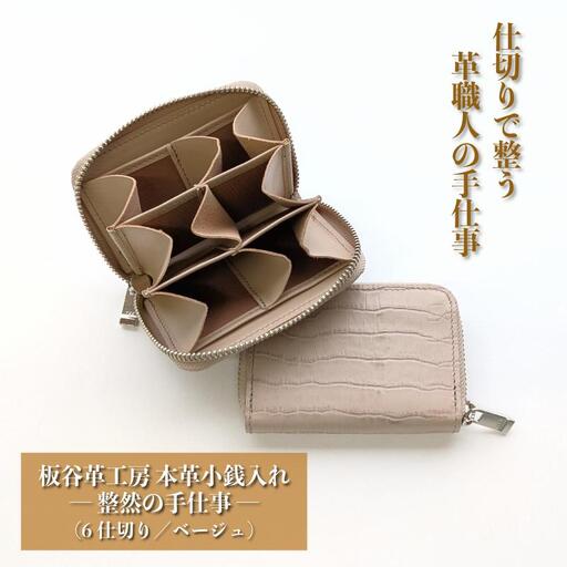 板谷革工房 本革小銭入れ「整然の手仕事」〈6仕切り・小銭整理〉（ベージュ）