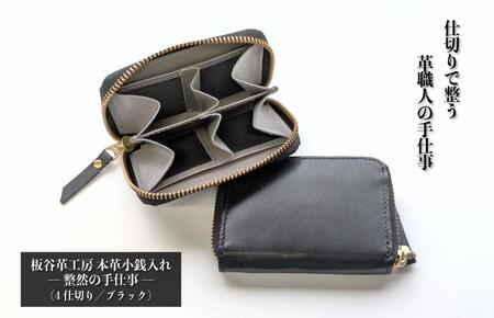 板谷革工房 本革小銭入れ「整然の手仕事」[4仕切り・小銭整理](ブラック)