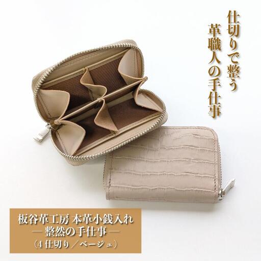 板谷革工房 本革小銭入れ「整然の手仕事」〈4仕切り・小銭整理〉（ベージュ）