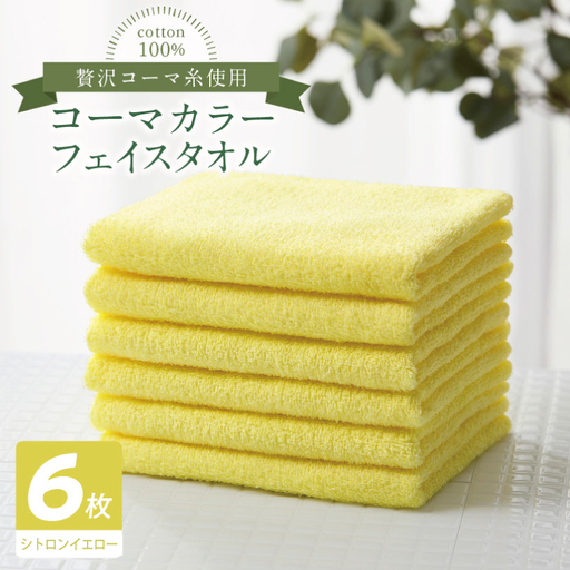コーマカラーフェイスタオル6枚セット（シトロンイエロー）