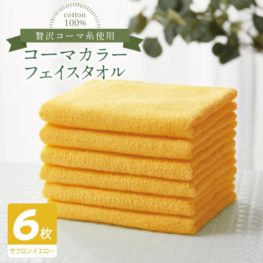 コーマカラーフェイスタオル6枚セット（サフロンイエロー）