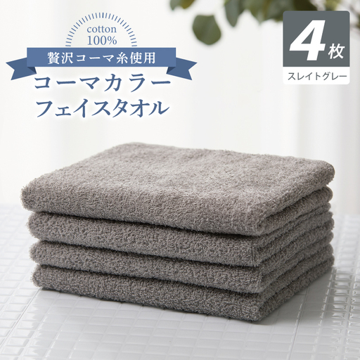 コーマカラーフェイスタオル4枚セット（スレイトグレー）
