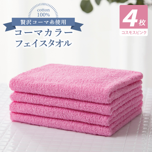 コーマカラーフェイスタオル4枚セット（コスモスピンク）