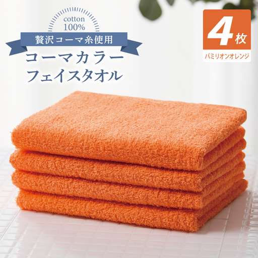 コーマカラーフェイスタオル4枚セット（バミリオンオレンジ）