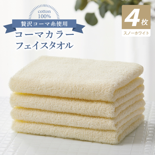 コーマカラーフェイスタオル4枚セット（スノーホワイト）