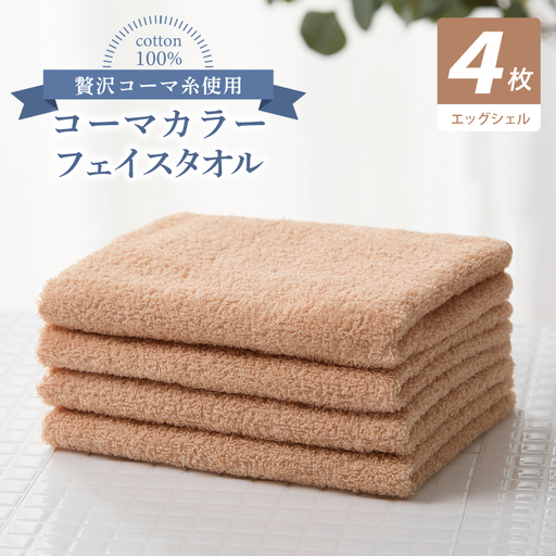 コーマカラーフェイスタオル4枚セット（エッグシェル）