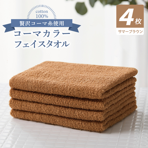 コーマカラーフェイスタオル4枚セット（サマーブラウン）