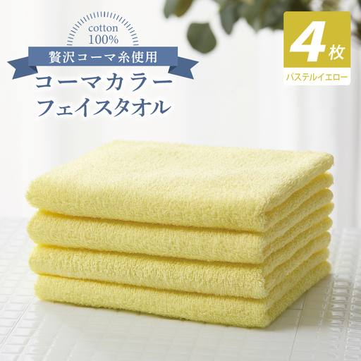 コーマカラーフェイスタオル4枚セット（パステルイエロー）